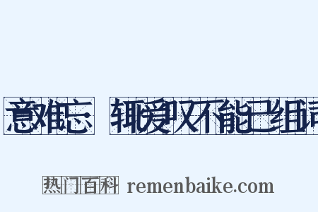 意难忘·辄爱叹不能已组词是什么意思的图片